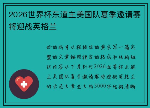 2026世界杯东道主美国队夏季邀请赛将迎战英格兰