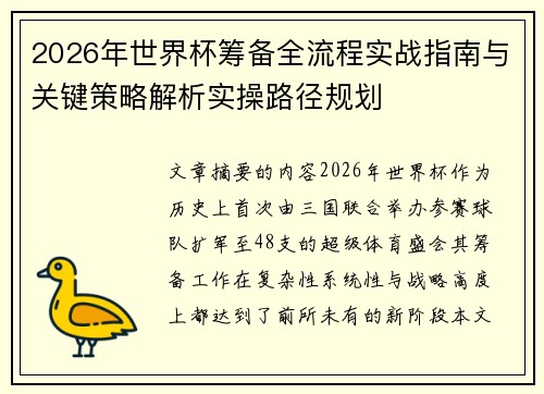 2026年世界杯筹备全流程实战指南与关键策略解析实操路径规划 2026年世界杯筹备全流程实战指南与关键策略解析实操路径规划