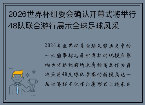 2026世界杯组委会确认开幕式将举行48队联合游行展示全球足球风采