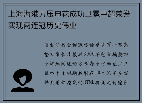 上海海港力压申花成功卫冕中超荣誉实现两连冠历史伟业