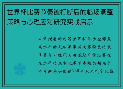 世界杯比赛节奏被打断后的临场调整策略与心理应对研究实战启示