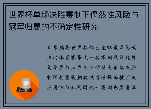 世界杯单场决胜赛制下偶然性风险与冠军归属的不确定性研究