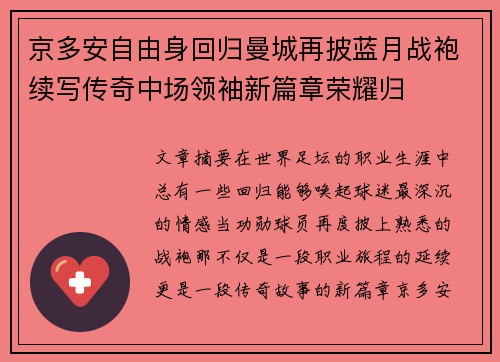 京多安自由身回归曼城再披蓝月战袍续写传奇中场领袖新篇章荣耀归