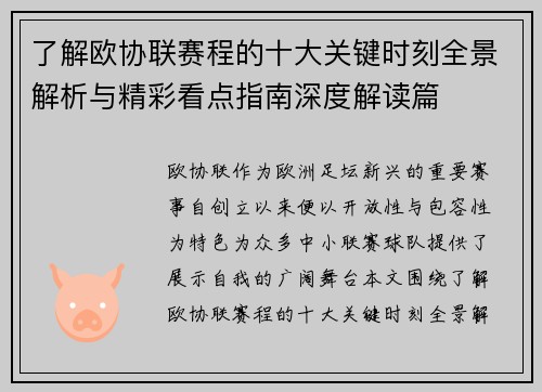 了解欧协联赛程的十大关键时刻全景解析与精彩看点指南深度解读篇