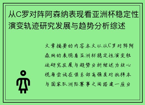 从C罗对阵阿森纳表现看亚洲杯稳定性演变轨迹研究发展与趋势分析综述