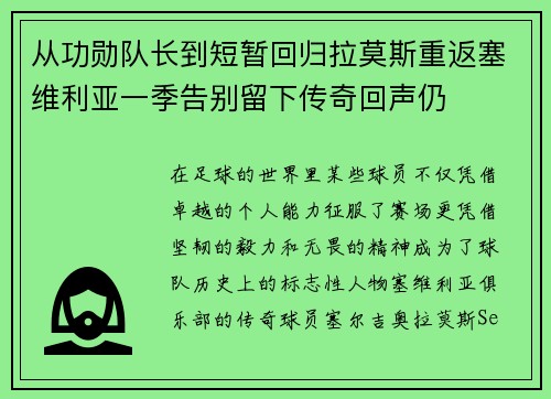 从功勋队长到短暂回归拉莫斯重返塞维利亚一季告别留下传奇回声仍