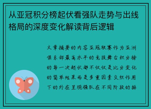 从亚冠积分榜起伏看强队走势与出线格局的深度变化解读背后逻辑