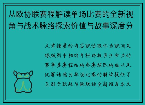 从欧协联赛程解读单场比赛的全新视角与战术脉络探索价值与故事深度分析