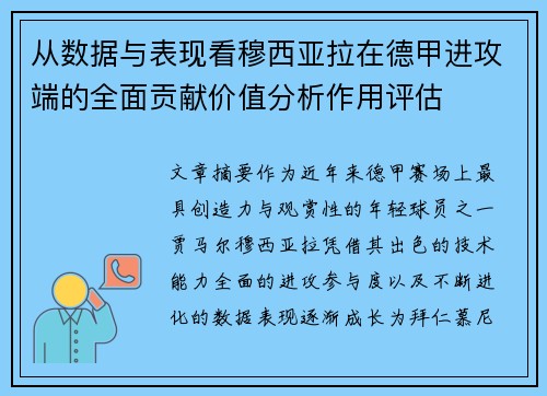 从数据与表现看穆西亚拉在德甲进攻端的全面贡献价值分析作用评估 从数据与表现看穆西亚拉在德甲进攻端的全面贡献价值分析作用评估
