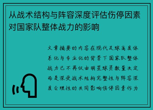 从战术结构与阵容深度评估伤停因素对国家队整体战力的影响