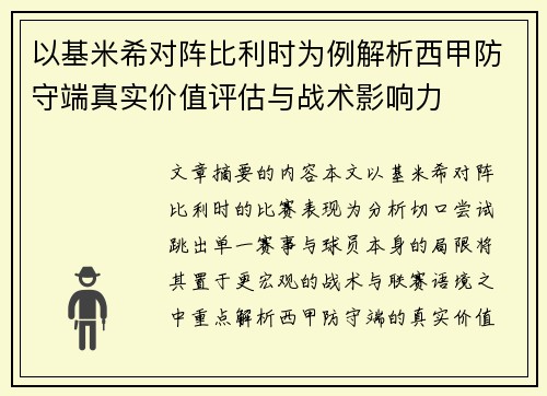 以基米希对阵比利时为例解析西甲防守端真实价值评估与战术影响力
