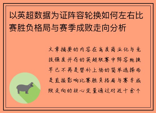 以英超数据为证阵容轮换如何左右比赛胜负格局与赛季成败走向分析