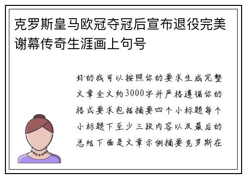 克罗斯皇马欧冠夺冠后宣布退役完美谢幕传奇生涯画上句号
