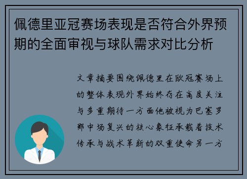 佩德里亚冠赛场表现是否符合外界预期的全面审视与球队需求对比分析
