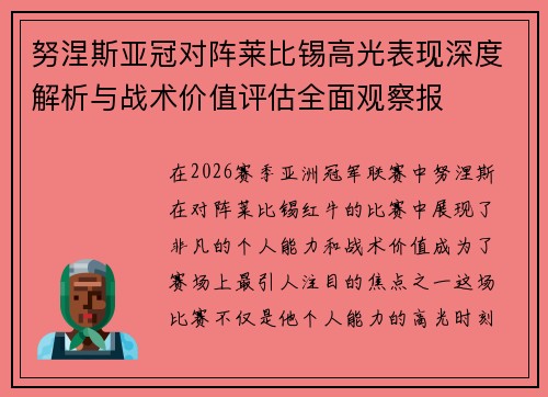 努涅斯亚冠对阵莱比锡高光表现深度解析与战术价值评估全面观察报