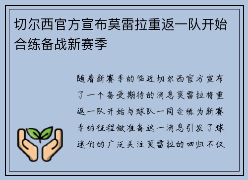 切尔西官方宣布莫雷拉重返一队开始合练备战新赛季 切尔西官方宣布莫雷拉重返一队开始合练备战新赛季