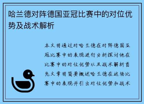 哈兰德对阵德国亚冠比赛中的对位优势及战术解析