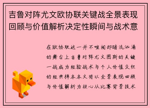 吉鲁对阵尤文欧协联关键战全景表现回顾与价值解析决定性瞬间与战术意义