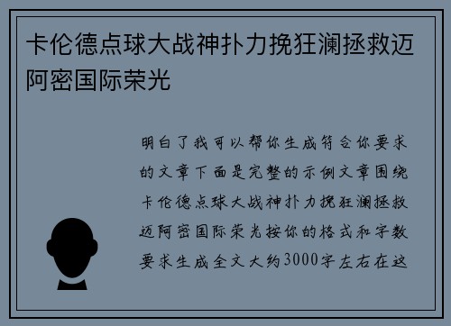 卡伦德点球大战神扑力挽狂澜拯救迈阿密国际荣光