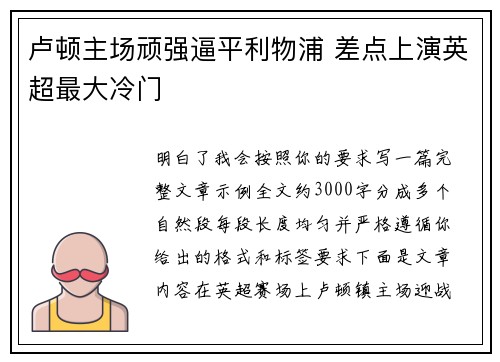 卢顿主场顽强逼平利物浦 差点上演英超最大冷门