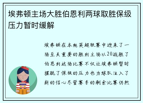 埃弗顿主场大胜伯恩利两球取胜保级压力暂时缓解
