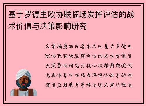 基于罗德里欧协联临场发挥评估的战术价值与决策影响研究