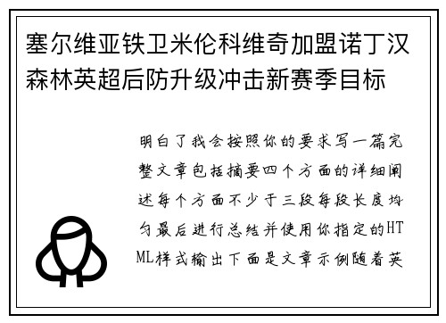 塞尔维亚铁卫米伦科维奇加盟诺丁汉森林英超后防升级冲击新赛季目标