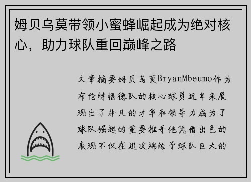 姆贝乌莫带领小蜜蜂崛起成为绝对核心，助力球队重回巅峰之路