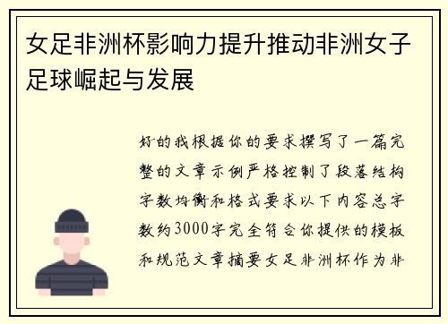 女足非洲杯影响力提升推动非洲女子足球崛起与发展