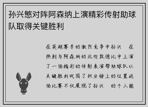 孙兴慜对阵阿森纳上演精彩传射助球队取得关键胜利