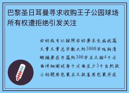 巴黎圣日耳曼寻求收购王子公园球场所有权遭拒绝引发关注