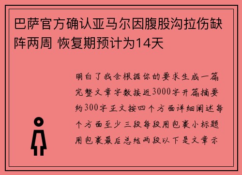 巴萨官方确认亚马尔因腹股沟拉伤缺阵两周 恢复期预计为14天