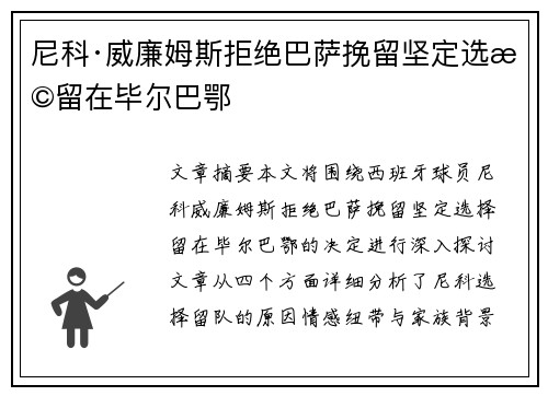尼科·威廉姆斯拒绝巴萨挽留坚定选择留在毕尔巴鄂