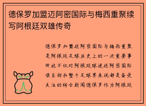德保罗加盟迈阿密国际与梅西重聚续写阿根廷双雄传奇