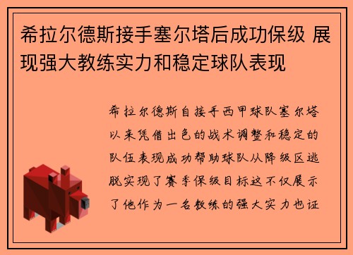 希拉尔德斯接手塞尔塔后成功保级 展现强大教练实力和稳定球队表现