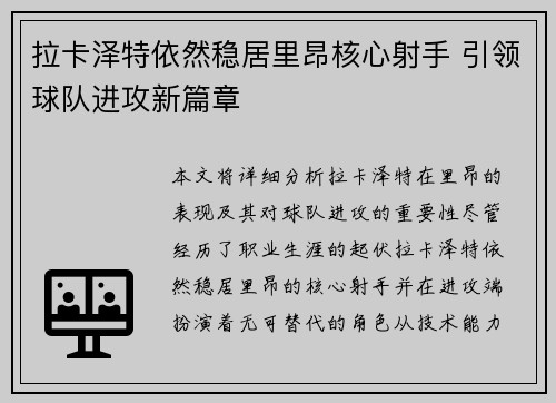 拉卡泽特依然稳居里昂核心射手 引领球队进攻新篇章 拉卡泽特依然稳居里昂核心射手 引领球队进攻新篇章