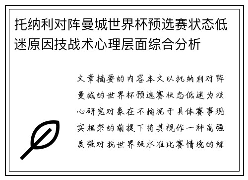 托纳利对阵曼城世界杯预选赛状态低迷原因技战术心理层面综合分析 托纳利对阵曼城世界杯预选赛状态低迷原因技战术心理层面综合分析