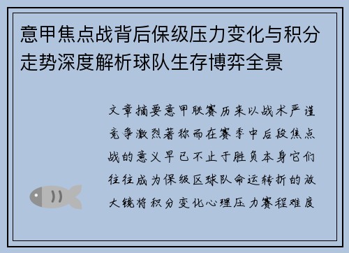 意甲焦点战背后保级压力变化与积分走势深度解析球队生存博弈全景