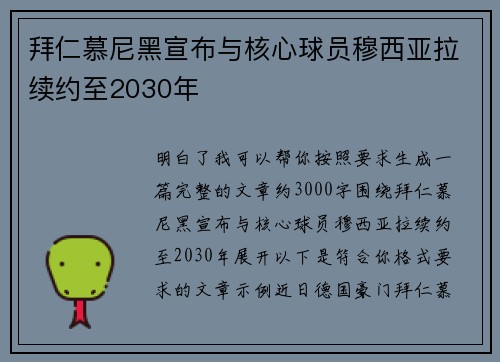 拜仁慕尼黑宣布与核心球员穆西亚拉续约至2030年