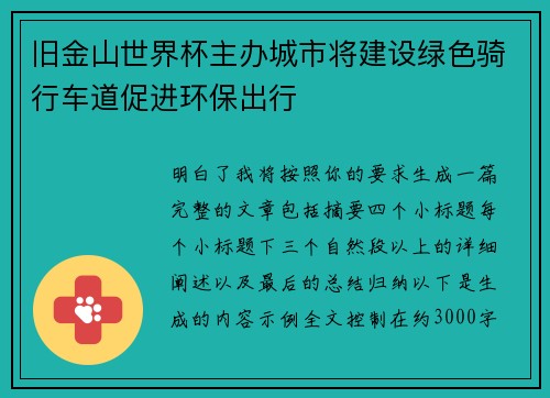 旧金山世界杯主办城市将建设绿色骑行车道促进环保出行