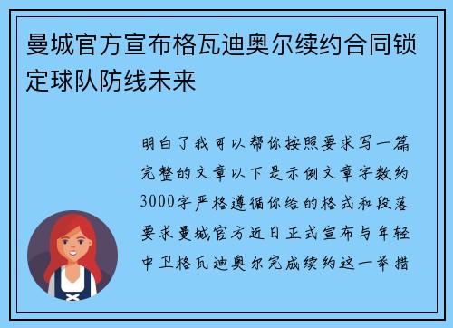 曼城官方宣布格瓦迪奥尔续约合同锁定球队防线未来
