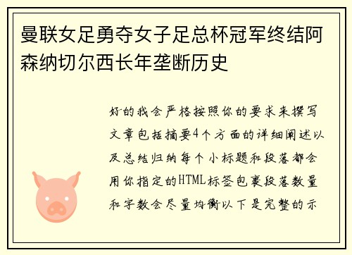 曼联女足勇夺女子足总杯冠军终结阿森纳切尔西长年垄断历史