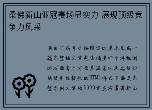 柔佛新山亚冠赛场显实力 展现顶级竞争力风采 柔佛新山亚冠赛场显实力 展现顶级竞争力风采