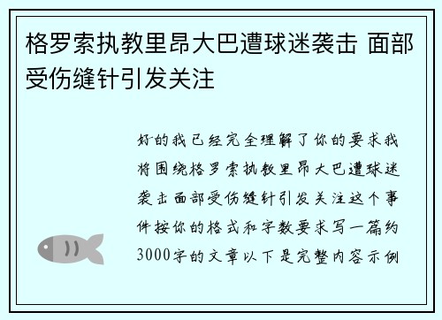格罗索执教里昂大巴遭球迷袭击 面部受伤缝针引发关注