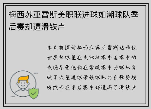 梅西苏亚雷斯美职联进球如潮球队季后赛却遭滑铁卢
