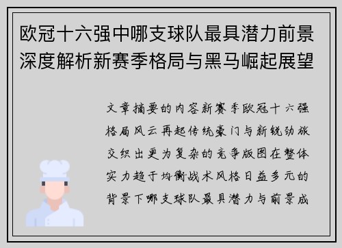 欧冠十六强中哪支球队最具潜力前景深度解析新赛季格局与黑马崛起展望