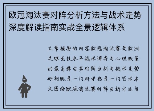 欧冠淘汰赛对阵分析方法与战术走势深度解读指南实战全景逻辑体系 欧冠淘汰赛对阵分析方法与战术走势深度解读指南实战全景逻辑体系