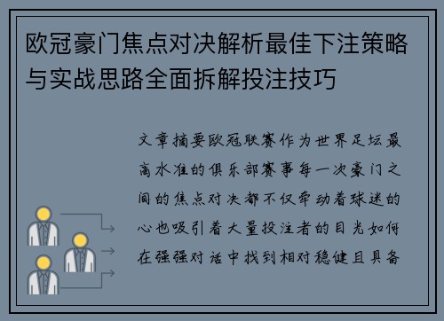 欧冠豪门焦点对决解析最佳下注策略与实战思路全面拆解投注技巧 欧冠豪门焦点对决解析最佳下注策略与实战思路全面拆解投注技巧
