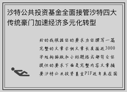 沙特公共投资基金全面接管沙特四大传统豪门加速经济多元化转型 沙特公共投资基金全面接管沙特四大传统豪门加速经济多元化转型