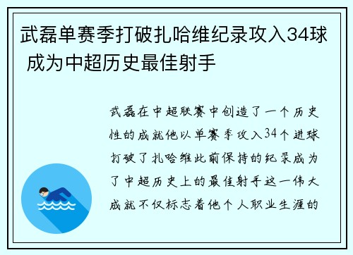 武磊单赛季打破扎哈维纪录攻入34球 成为中超历史最佳射手 武磊单赛季打破扎哈维纪录攻入34球 成为中超历史最佳射手